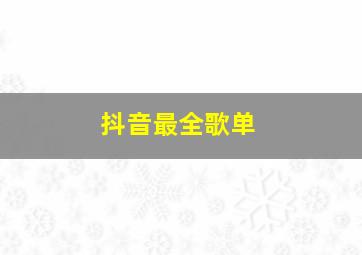 抖音最全歌单