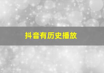 抖音有历史播放