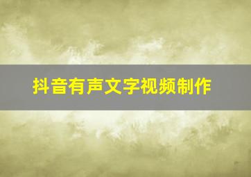 抖音有声文字视频制作