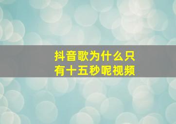 抖音歌为什么只有十五秒呢视频