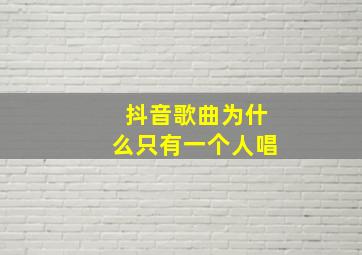 抖音歌曲为什么只有一个人唱