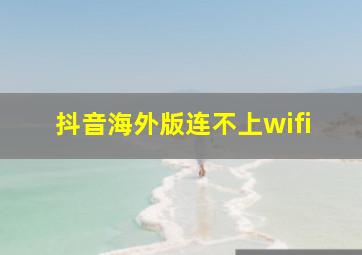 抖音海外版连不上wifi