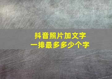 抖音照片加文字一排最多多少个字