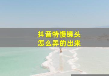 抖音特慢镜头怎么弄的出来