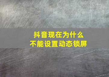 抖音现在为什么不能设置动态锁屏