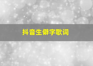 抖音生僻字歌词