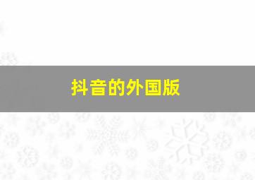 抖音的外国版