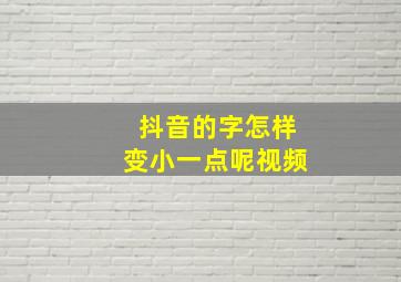 抖音的字怎样变小一点呢视频