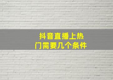 抖音直播上热门需要几个条件