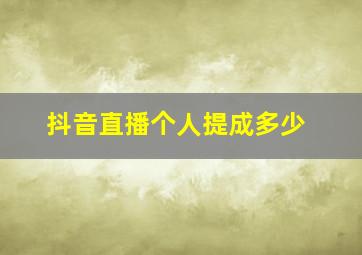 抖音直播个人提成多少