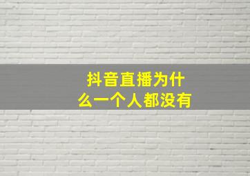 抖音直播为什么一个人都没有