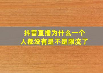 抖音直播为什么一个人都没有是不是限流了