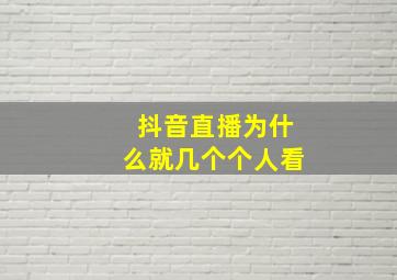 抖音直播为什么就几个个人看