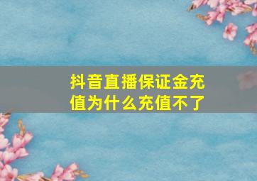 抖音直播保证金充值为什么充值不了