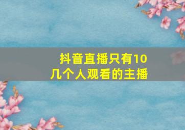 抖音直播只有10几个人观看的主播