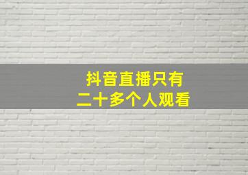 抖音直播只有二十多个人观看