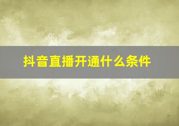 抖音直播开通什么条件