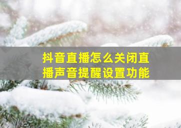 抖音直播怎么关闭直播声音提醒设置功能