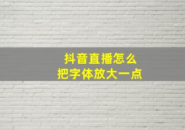 抖音直播怎么把字体放大一点