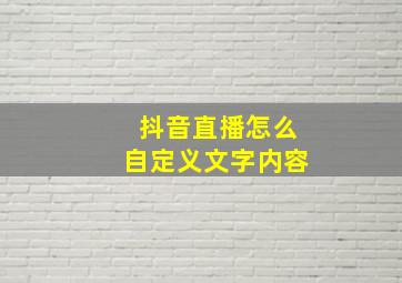 抖音直播怎么自定义文字内容