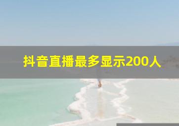 抖音直播最多显示200人