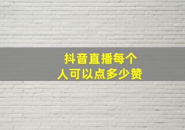 抖音直播每个人可以点多少赞