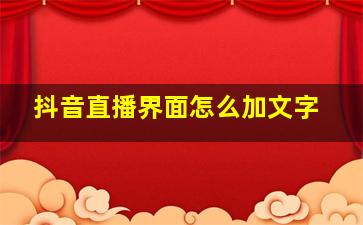 抖音直播界面怎么加文字