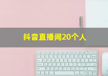 抖音直播间20个人