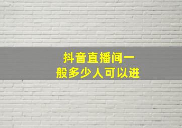 抖音直播间一般多少人可以进