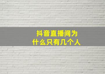 抖音直播间为什么只有几个人