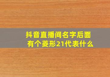 抖音直播间名字后面有个菱形21代表什么