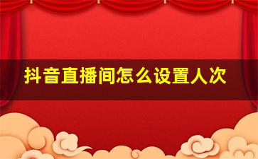 抖音直播间怎么设置人次