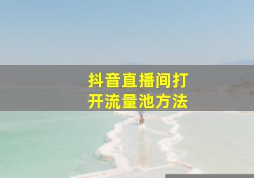 抖音直播间打开流量池方法