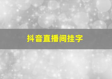 抖音直播间挂字