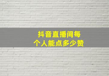 抖音直播间每个人能点多少赞