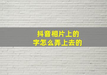 抖音相片上的字怎么弄上去的