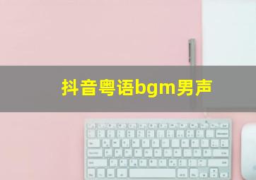 抖音粤语bgm男声