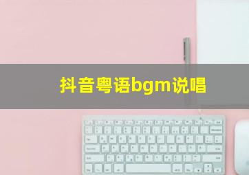 抖音粤语bgm说唱