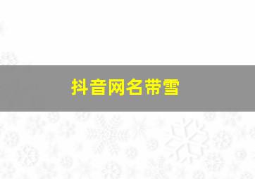 抖音网名带雪