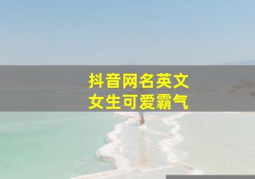 抖音网名英文女生可爱霸气