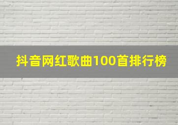 抖音网红歌曲100首排行榜