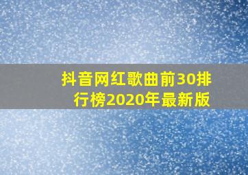 抖音网红歌曲前30排行榜2020年最新版