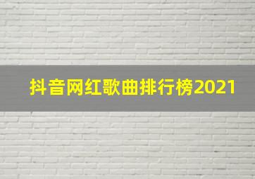 抖音网红歌曲排行榜2021