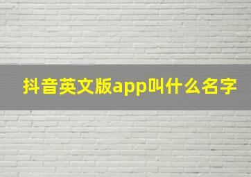 抖音英文版app叫什么名字