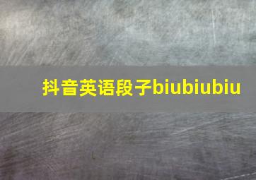 抖音英语段子biubiubiu