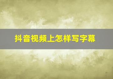 抖音视频上怎样写字幕