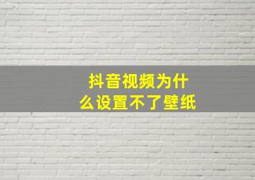 抖音视频为什么设置不了壁纸