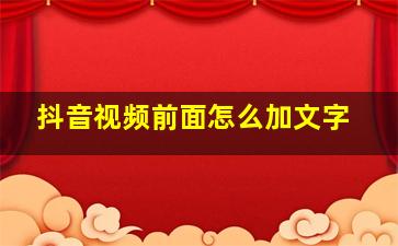 抖音视频前面怎么加文字