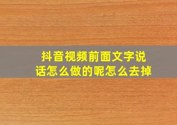 抖音视频前面文字说话怎么做的呢怎么去掉