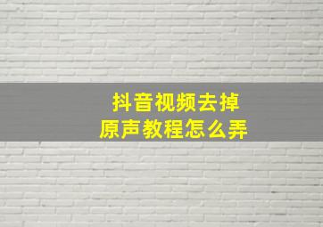 抖音视频去掉原声教程怎么弄